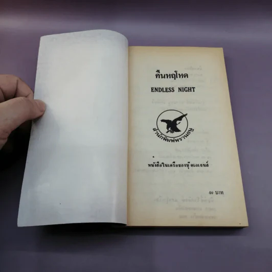 คืนหฤโหด Endless Night - อากาธา คริสตี้ รูปที่ 6