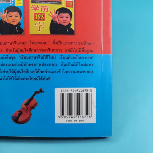เรียนภาษาจีนมิติใหม่ เรียนด้วยอักษรภาพ - หวง เฉียน จิ้น รูปที่ 7