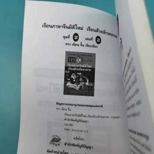 เรียนภาษาจีนมิติใหม่ เรียนด้วยอักษรภาพ - หวง เฉียน จิ้น รูปที่ 9