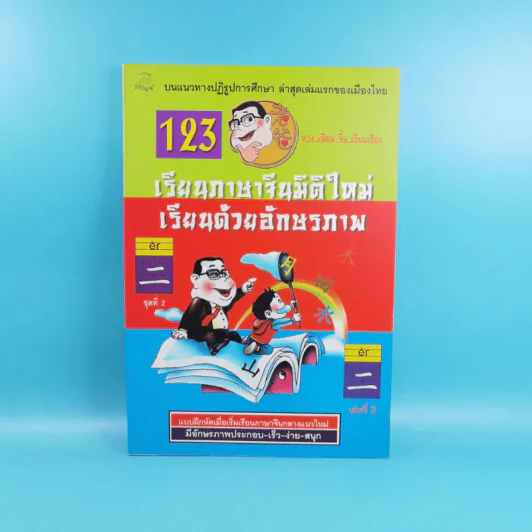 เรียนภาษาจีนมิติใหม่ เรียนด้วยอักษรภาพ - หวง เฉียน จิ้น รูปที่ 1