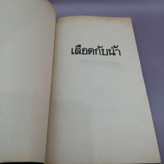 เลือดกับน้ำ - กิติมา อมรทัต แปล รูปที่ 6