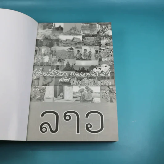 ลาว เที่ยวเองได้ง่ายๆ สบายกระเป๋าสตางค์ สไตล์พี่วุฒิ&พี่เคท รูปที่ 7