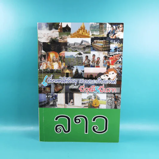 ลาว เที่ยวเองได้ง่ายๆ สบายกระเป๋าสตางค์ สไตล์พี่วุฒิ&พี่เคท รูปที่ 1