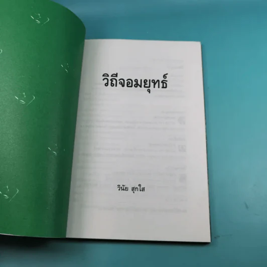 วิถีจอมยุทธ์ - วินัย สุกใส รูปที่ 7