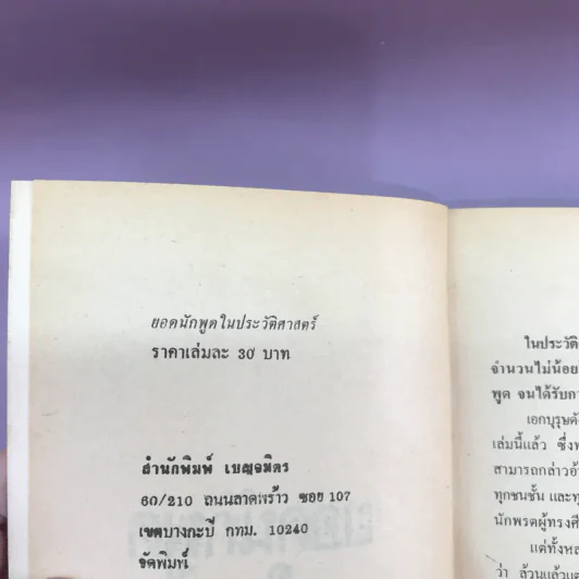 ยอดนักพูดในประวัติศาสตร์ รูปที่ 13
