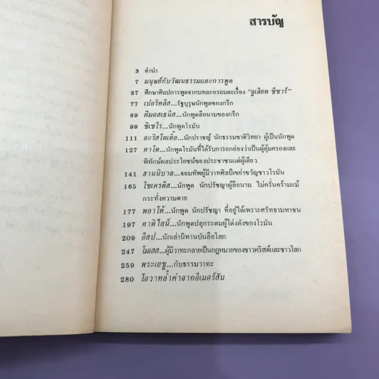 ยอดนักพูดในประวัติศาสตร์ รูปที่ 8