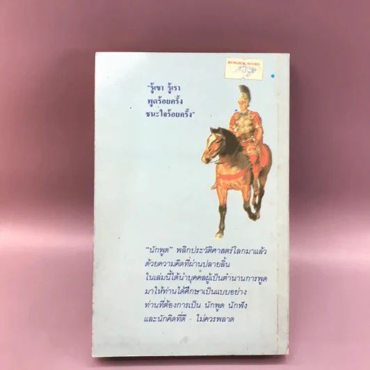 ยอดนักพูดในประวัติศาสตร์ รูปที่ 12