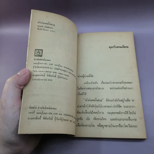 หัวร่อหน้าศาล - ณรงค์ นิติจันทร์ รูปที่ 7