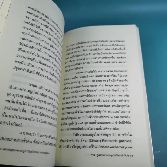 เต๋าแห่งสุขภาพ ปาฏิหาริย์แห่งการฟังร่างกายอยู่เสมอ รูปที่ 17