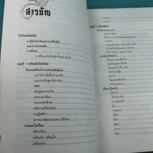 ไปเรียนเมืองจีน - อุทัยวรรณ กุลสันติธำรงค์ รูปที่ 11