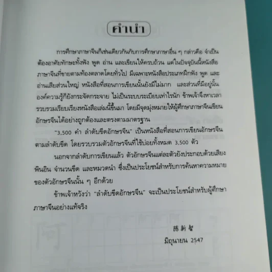 3500 คำ ลำดับขีดอักษรจีน - นพพิชญ์ ประหวั่น รูปที่ 9
