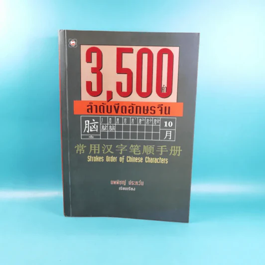 3500 คำ ลำดับขีดอักษรจีน - นพพิชญ์ ประหวั่น รูปที่ 1