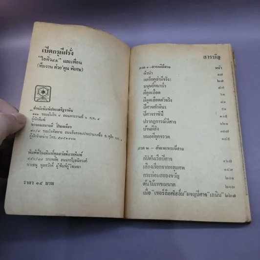 เปิดกรุผีฝรั่ง - ไอคิว 45 และเพื่อน รูปที่ 8