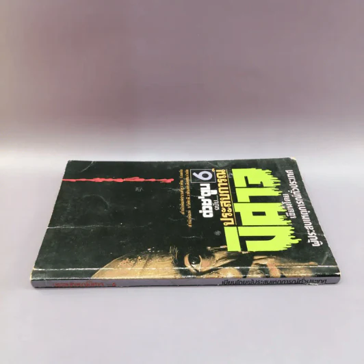 ต่วย'ตูน 6 ฉบับประสบการณ์ปิศาจ รูปที่ 2