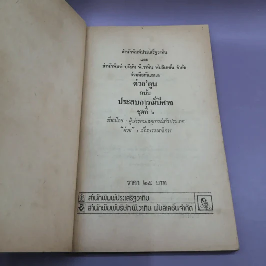 ต่วย'ตูน 6 ฉบับประสบการณ์ปิศาจ รูปที่ 7