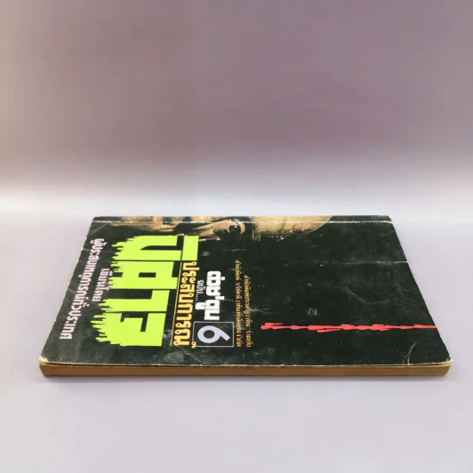 ต่วย'ตูน 6 ฉบับประสบการณ์ปิศาจ รูปที่ 3