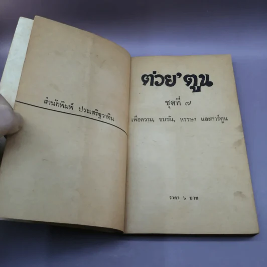 ต่วย'ตูน และขำขัน เล่ม 7 รูปที่ 7