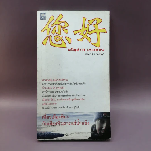 หนินห่าว Harbin - ต้นกล้า นัยนา รูปที่ 1