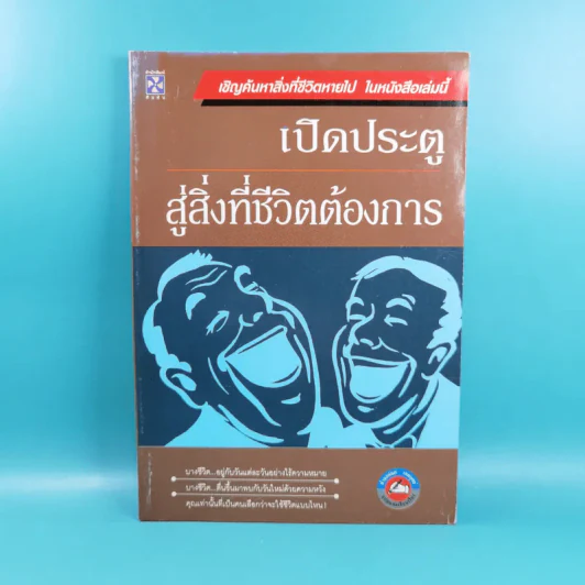 เปิดประตู สู่สิ่งที่ชีวิตต้องการ - ปานอนันต์ เทพบุตร รูปที่ 1