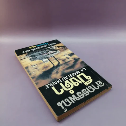 อาถรรพณ์บึงดำ La Mare Au Diable - จอร์จ ตองซองด์ แต่ง รูปที่ 5