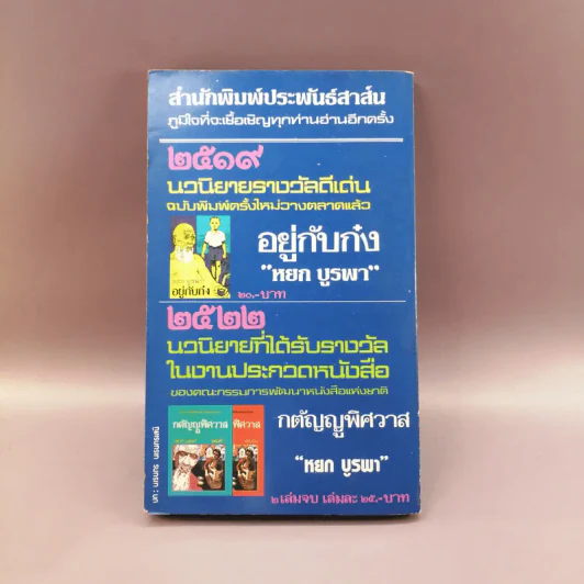 รวมเรื่องสั้นชีวิตคนจีนในชนบท น้ำใจแม่ - หยก บูรพา รูปที่ 12