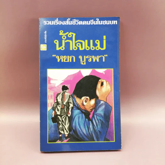 รวมเรื่องสั้นชีวิตคนจีนในชนบท น้ำใจแม่ - หยก บูรพา รูปที่ 1