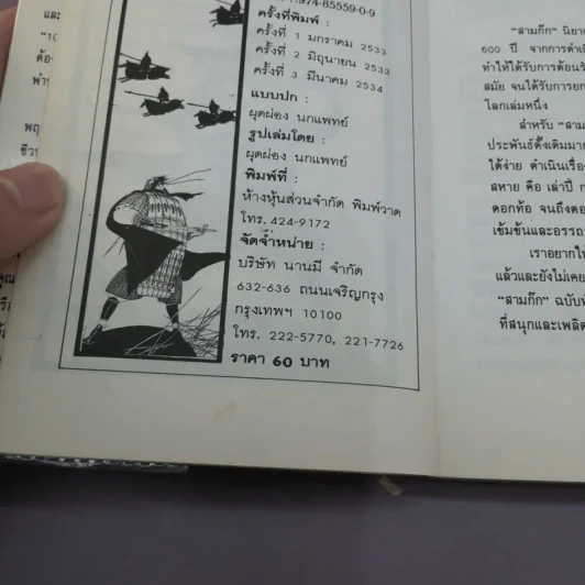 สามก๊ก ฉบับหัวกะทิ - ทำนุ นวยุค รูปที่ 15