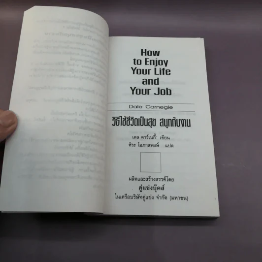 How to Enjoy Your Life and Your Job วิธีใช้ชีวิตเป็นสุข สนุกกับงาน - Dale Carnegie รูปที่ 7