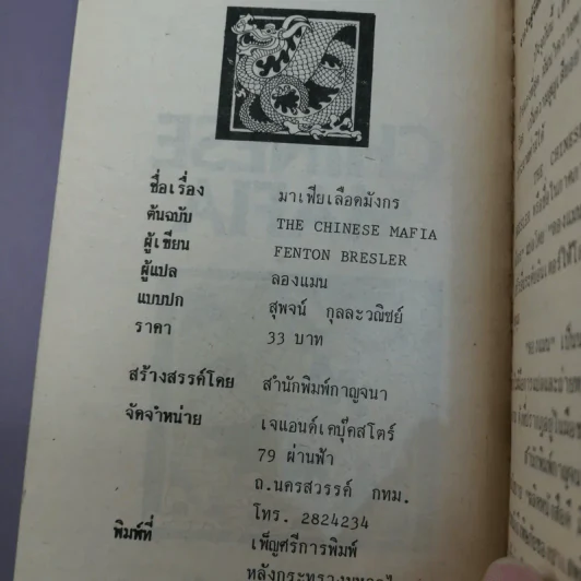 มาเฟียเลือดมังกร The Chinese Mafia - ลองแมน แปล รูปที่ 13