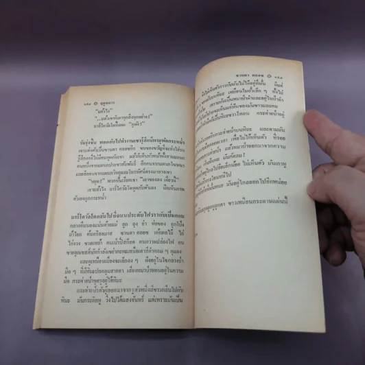 Marcovaldo มาร์โควัลโด - Italo Calvino เขียน, แทน เผ่าไท แปล รูปที่ 11