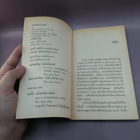 Marcovaldo มาร์โควัลโด - Italo Calvino เขียน, แทน เผ่าไท แปล รูปที่ 8