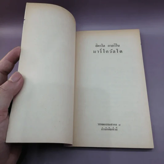 Marcovaldo มาร์โควัลโด - Italo Calvino เขียน, แทน เผ่าไท แปล รูปที่ 7