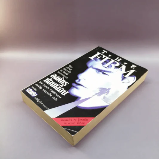 องค์กรซ่อนเงื่อน The Firm - John Grisham รูปที่ 4