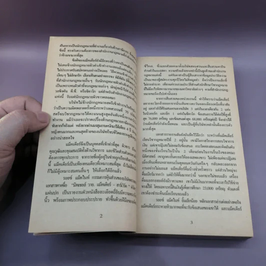 องค์กรซ่อนเงื่อน The Firm - John Grisham รูปที่ 10