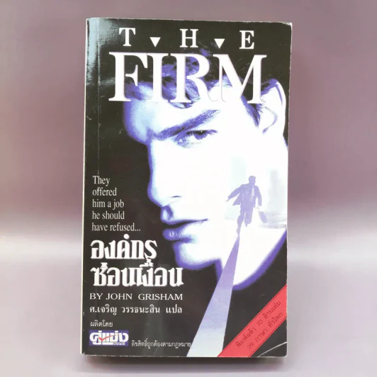 องค์กรซ่อนเงื่อน The Firm - John Grisham รูปที่ 1