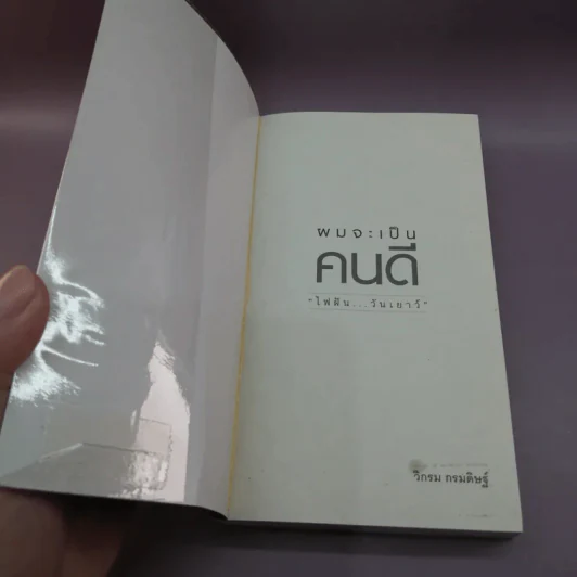 ผมจะเป็นคนดี - วิกรม กรมดิษฐ์ รูปที่ 6