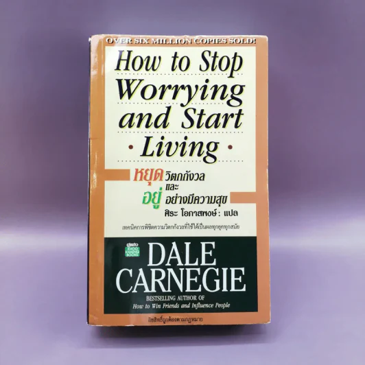 How To Stop Worrying And Start Living หยุดความวิตกกังวล และอยู่อย่างมีความสุข - Dale Carnegie รูปที่ 1
