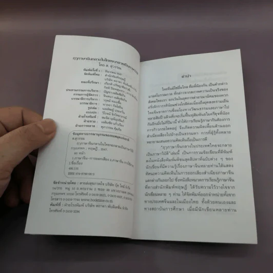 ฤาภาษาจีนกลางในไทย จะกลายเป็นภาษาวิบัติ - ส.สุวรรณ รูปที่ 7
