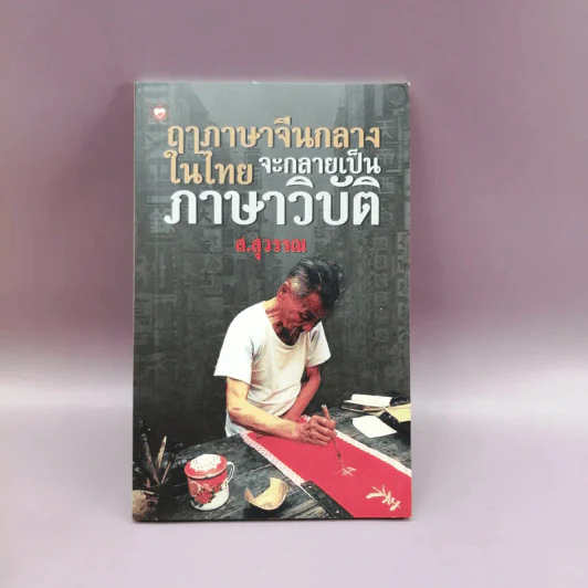 ฤาภาษาจีนกลางในไทย จะกลายเป็นภาษาวิบัติ - ส.สุวรรณ รูปที่ 1