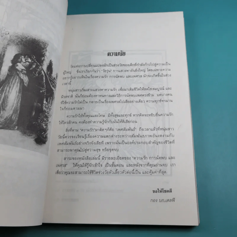 ราคาแห่งคุณค่า ของความเป็นหนุ่มสาว รูปที่ 10