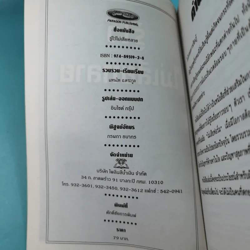 รู้ไว้ไม่เสียหลาย - แทนไท อ.ตระกูล รูปที่ 7