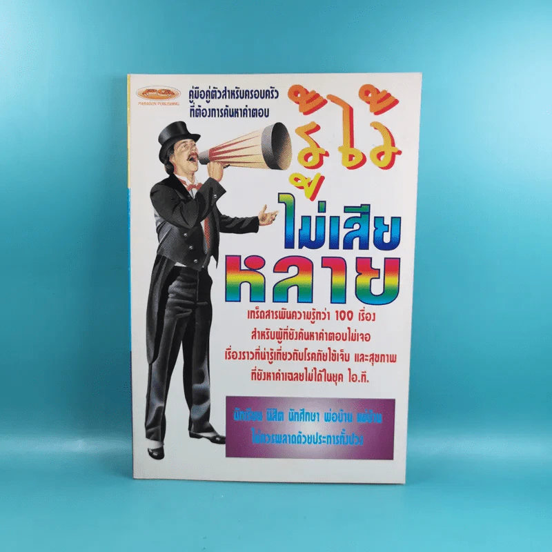 รู้ไว้ไม่เสียหลาย - แทนไท อ.ตระกูล รูปที่ 1