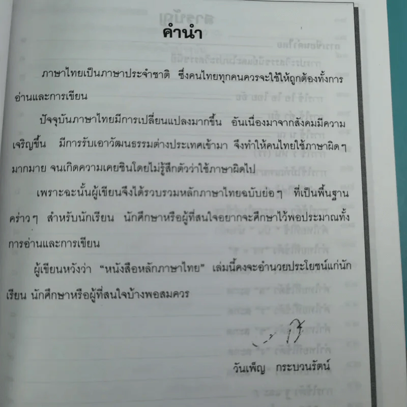หลักภาษาไทย ฉบับนักเรียน-นักศึกษา - วันเพ็ญ กระบวนรัตน์ รูปที่ 9