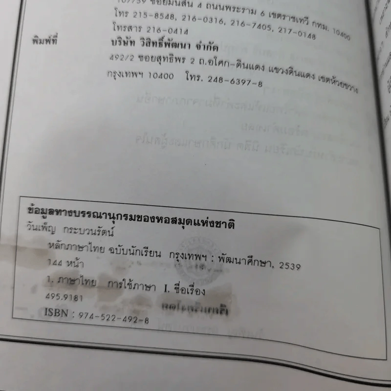 หลักภาษาไทย ฉบับนักเรียน-นักศึกษา - วันเพ็ญ กระบวนรัตน์ รูปที่ 8