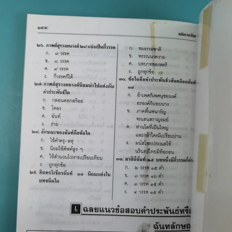 หลักภาษาไทย ฉบับนักเรียน-นักศึกษา - วันเพ็ญ กระบวนรัตน์ รูปที่ 17