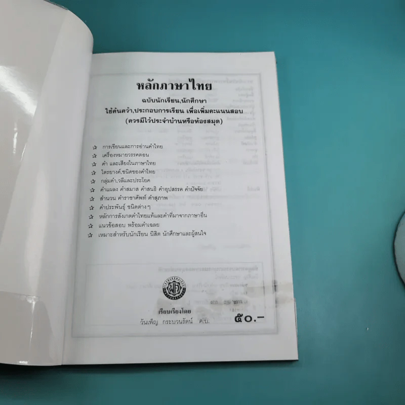 หลักภาษาไทย ฉบับนักเรียน-นักศึกษา - วันเพ็ญ กระบวนรัตน์ รูปที่ 7