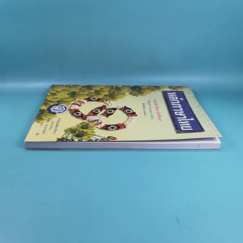 หลักภาษาไทย ฉบับนักเรียน-นักศึกษา - วันเพ็ญ กระบวนรัตน์ รูปที่ 5