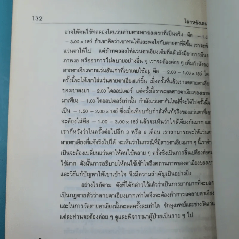 โลกหลังเลนส์ - นายแพทย์ศุภชัย โชติบุตร รูปที่ 15