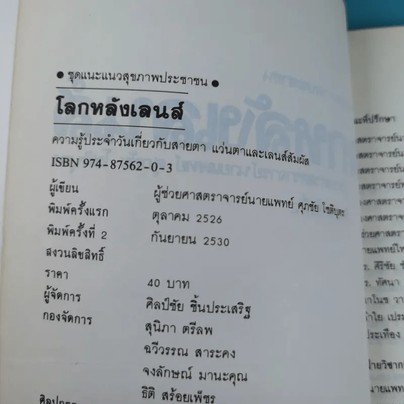 โลกหลังเลนส์ - นายแพทย์ศุภชัย โชติบุตร รูปที่ 7