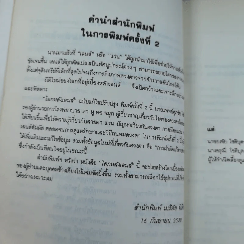โลกหลังเลนส์ - นายแพทย์ศุภชัย โชติบุตร รูปที่ 8